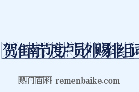 贺淮南节度卢员外赐绯组词是什么意思的图片